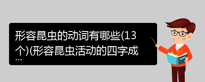 形容昆虫的动词有哪些(13个)(形容昆虫活动的四字成语)