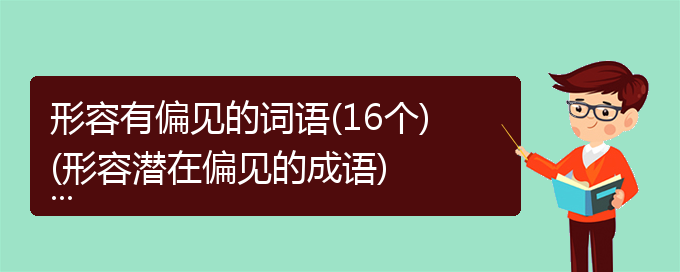 形容有偏见的词语(16个)(形容潜在偏见的成语)