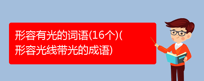 形容有光的词语(16个)(形容光线带光的成语)