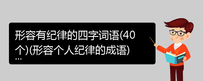 形容有纪律的四字词语(40个)(形容个人纪律的成语)