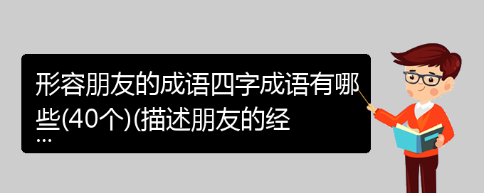 形容朋友的成语四字成语有哪些(40个)(描述朋友的经典成语)