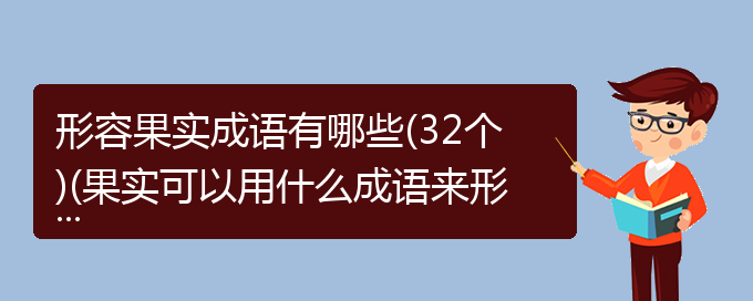 形容果实成语有哪些(32个)(果实可以用什么成语来形容)