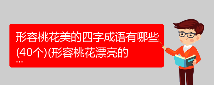 形容桃花美的四字成语有哪些(40个)(形容桃花漂亮的成语)