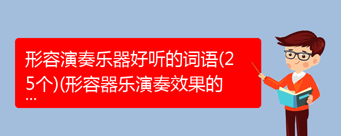 形容演奏乐器好听的词语(25个)(形容器乐演奏效果的成语)