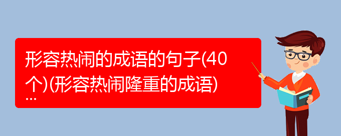 形容热闹的成语的句子(40个)(形容热闹隆重的成语)