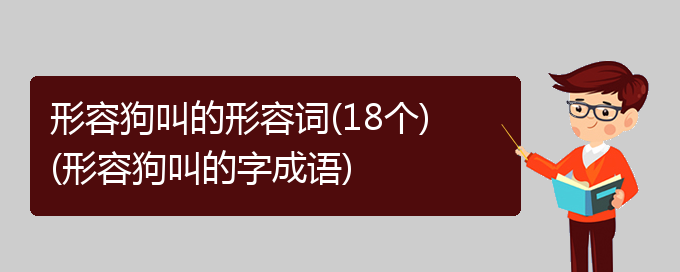 形容狗叫的形容词(18个)(形容狗叫的字成语)