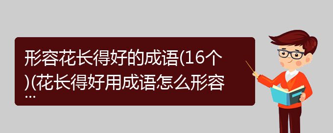 形容花长得好的成语(16个)(花长得好用成语怎么形容)