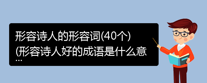 形容诗人的形容词(40个)(形容诗人好的成语是什么意思)