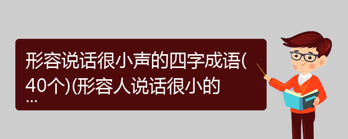 形容说话很小声的四字成语(40个)(形容人说话很小的成语是什么)