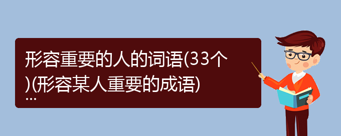 形容重要的人的词语(33个)(形容某人重要的成语)