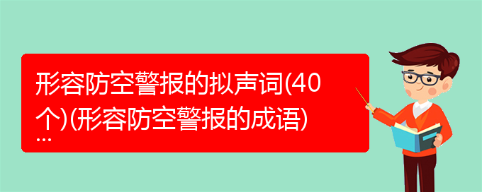 形容防空警报的拟声词(40个)(形容防空警报的成语)