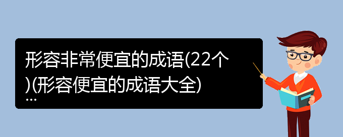 形容非常便宜的成语(22个)(形容便宜的成语大全)