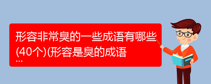 形容非常臭的一些成语有哪些(40个)(形容是臭的成语有哪些)