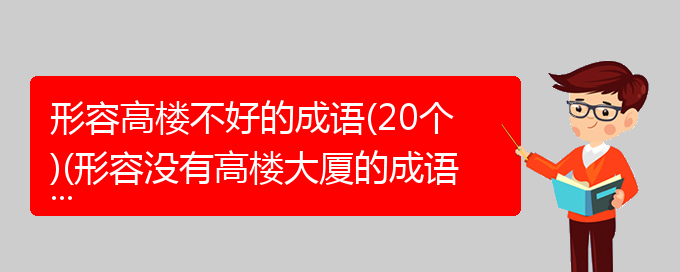 形容高楼不好的成语(20个)(形容没有高楼大厦的成语)