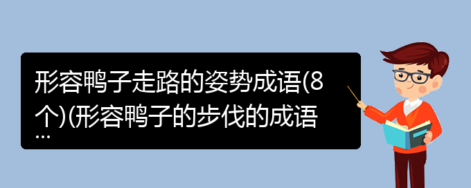 形容鸭子走路的姿势成语(8个)(形容鸭子的步伐的成语)