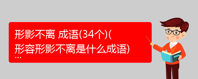 形影不离 成语(34个)(形容形影不离是什么成语)