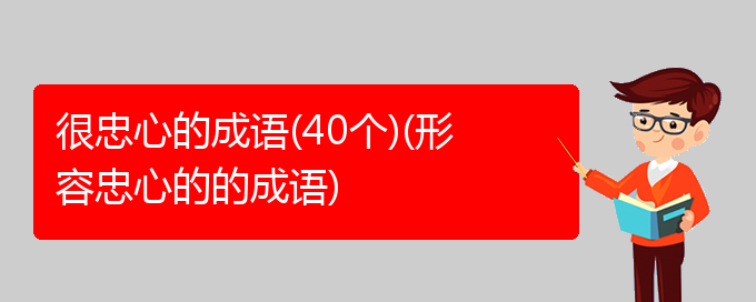 很忠心的成语(40个)(形容忠心的的成语)