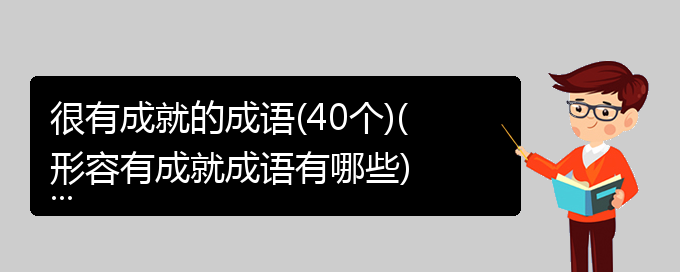 很有成就的成语(40个)(形容有成就成语有哪些)