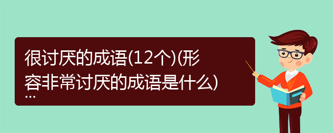 很讨厌的成语(12个)(形容非常讨厌的成语是什么)