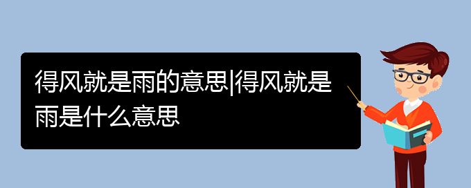 得风就是雨的意思|得风就是雨是什么意思