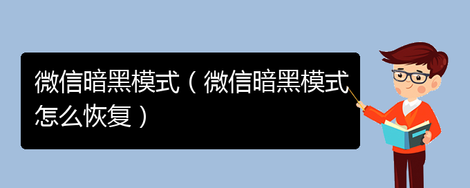 微信暗黑模式（微信暗黑模式怎么恢复）