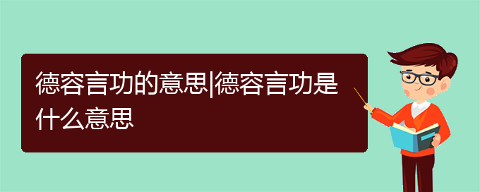 德容言功的意思|德容言功是什么意思