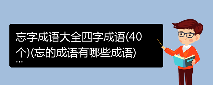 忘字成语大全四字成语(40个)(忘的成语有哪些成语)