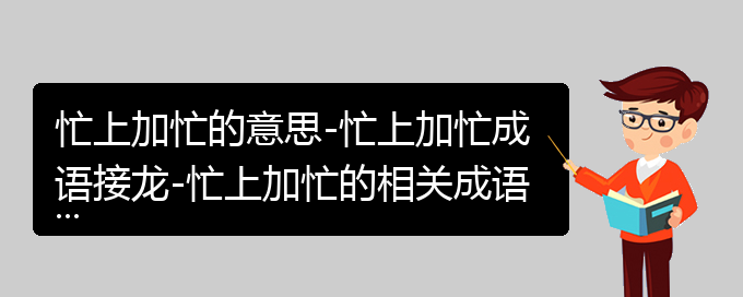 忙上加忙的意思-忙上加忙成语接龙-忙上加忙的相关成语