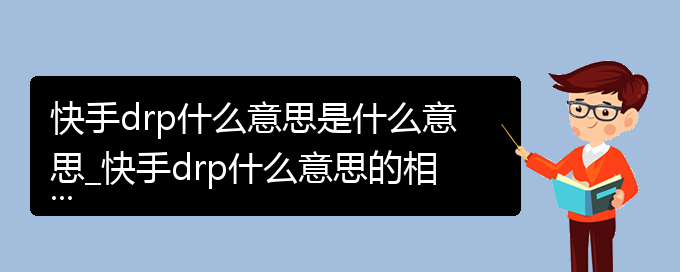 快手drp什么意思是什么意思_快手drp什么意思的相关词语