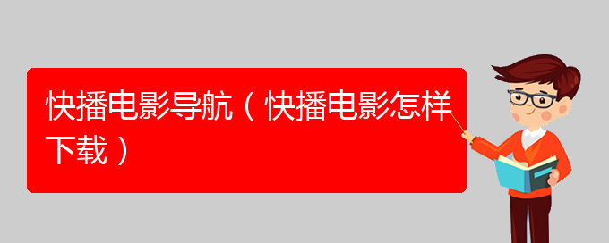 快播电影导航（快播电影怎样下载）