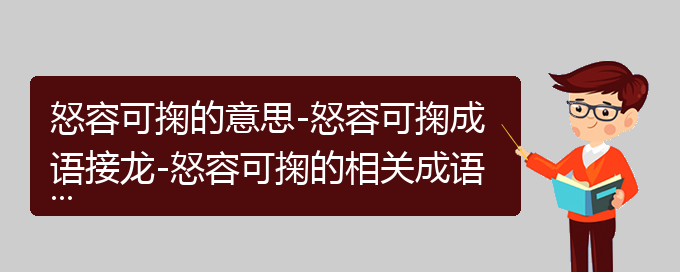 怒容可掬的意思-怒容可掬成语接龙-怒容可掬的相关成语