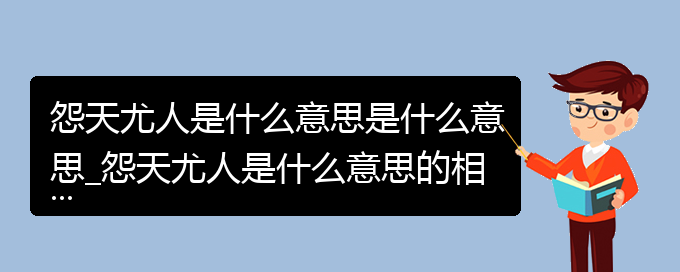 怨天尤人是什么意思是什么意思_怨天尤人是什么意思的相关词语