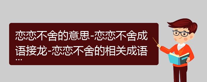 恋恋不舍的意思-恋恋不舍成语接龙-恋恋不舍的相关成语