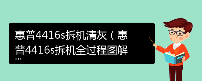 惠普4416s拆机清灰（惠普4416s拆机全过程图解）