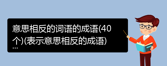 意思相反的词语的成语(40个)(表示意思相反的成语)