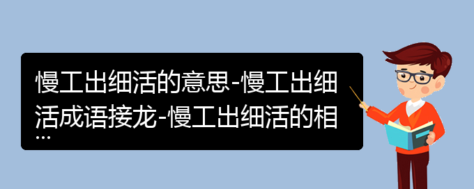 慢工出细活的意思-慢工出细活成语接龙-慢工出细活的相关成语