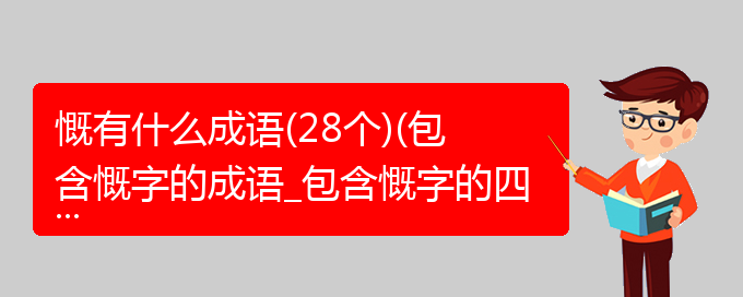 慨有什么成语(28个)(包含慨字的成语_包含慨字的四字词语)