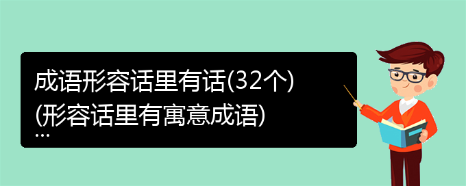 成语形容话里有话(32个)(形容话里有寓意成语)