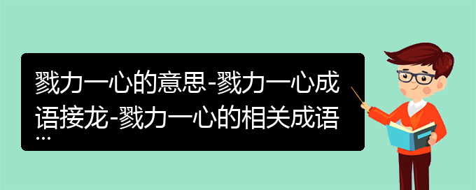 戮力一心的意思-戮力一心成语接龙-戮力一心的相关成语