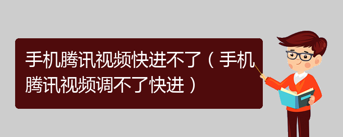 手机腾讯视频快进不了（手机腾讯视频调不了快进）