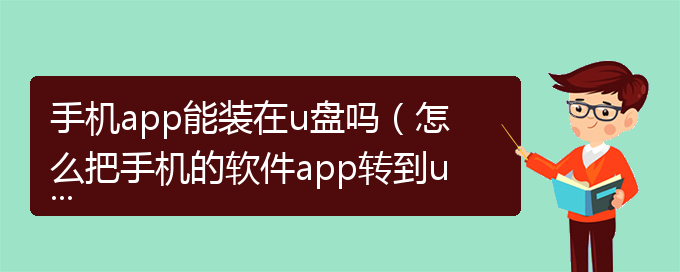 手机app能装在u盘吗（怎么把手机的软件app转到u盘上）