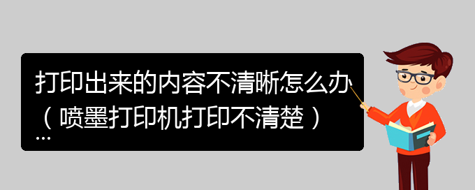 打印出来的内容不清晰怎么办（喷墨打印机打印不清楚）