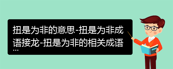 扭是为非的意思-扭是为非成语接龙-扭是为非的相关成语