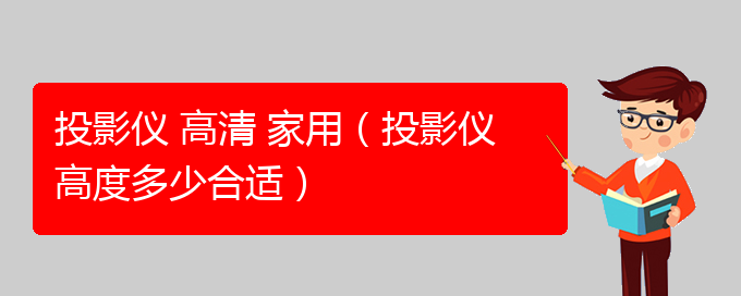 投影仪 高清 家用（投影仪高度多少合适）