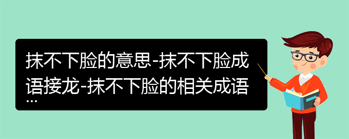 抹不下脸的意思-抹不下脸成语接龙-抹不下脸的相关成语