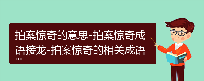 拍案惊奇的意思-拍案惊奇成语接龙-拍案惊奇的相关成语