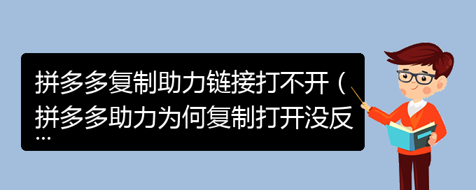 拼多多复制助力链接打不开（拼多多助力为何复制打开没反应）