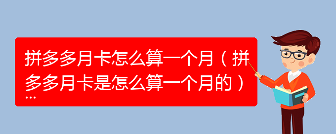 拼多多月卡怎么算一个月（拼多多月卡是怎么算一个月的）