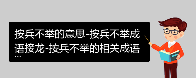 按兵不举的意思-按兵不举成语接龙-按兵不举的相关成语