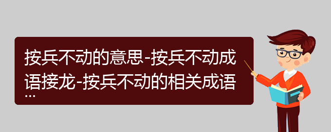 按兵不动的意思-按兵不动成语接龙-按兵不动的相关成语